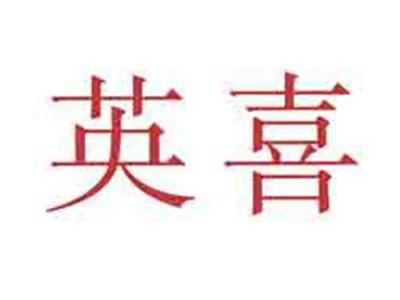 英喜