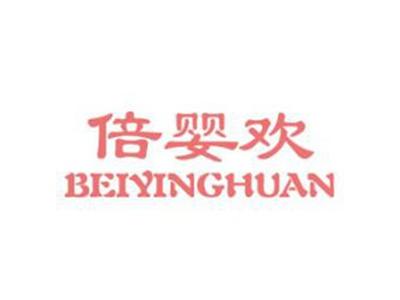 倍婴欢