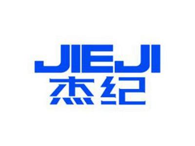 杰纪