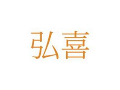 弘喜
