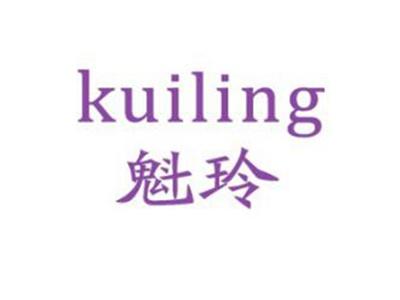 魁玲