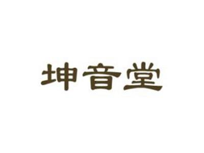坤音堂