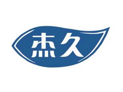 杰久