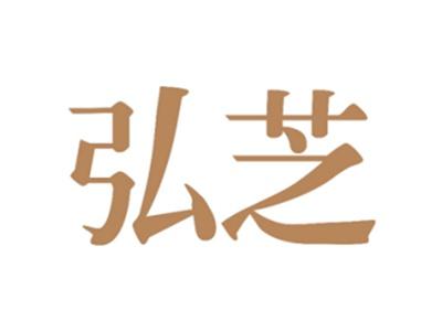 弘芝