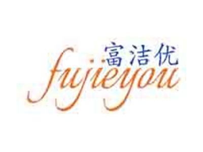 富洁优
