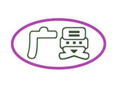广曼