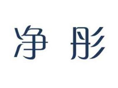 净彤