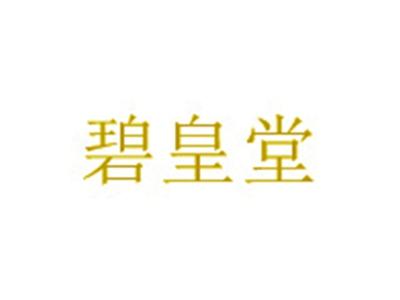 碧皇堂