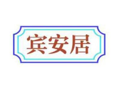 宾安居