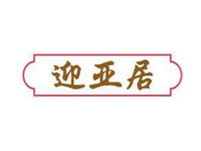 迎亚居