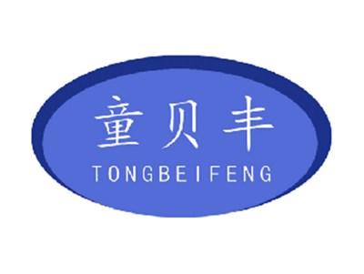 童贝丰