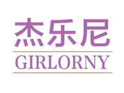 杰乐尼GIRLORNY