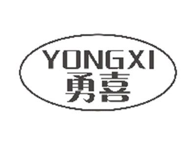 勇喜