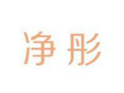 净彤