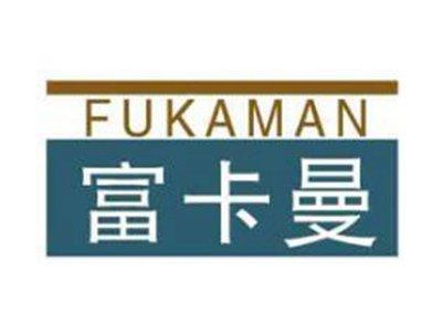 富卡曼