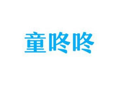 童咚咚