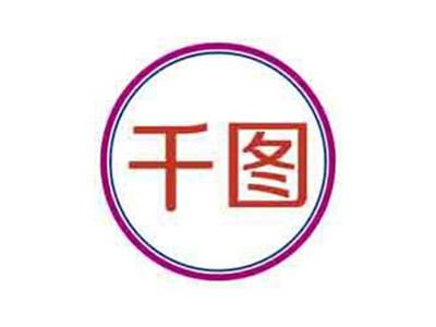 千图