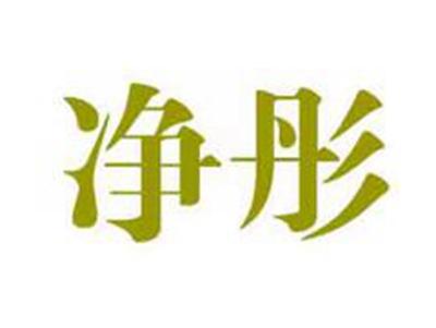 净彤