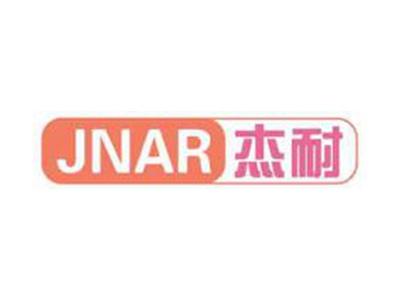 杰耐JNAR