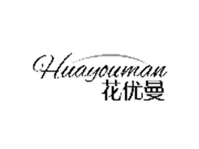 花优曼