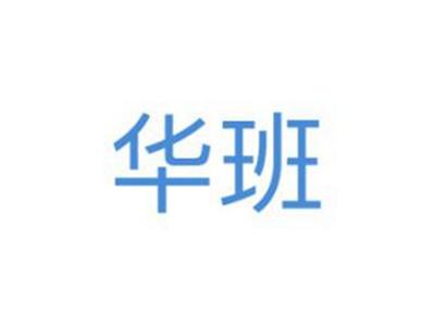华班