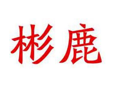彬鹿