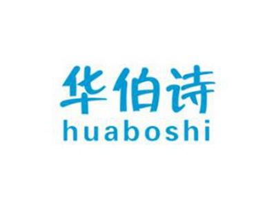 华伯诗