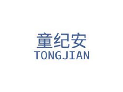 童纪安