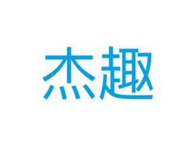 杰趣