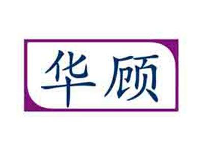华顾