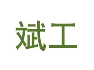 斌工