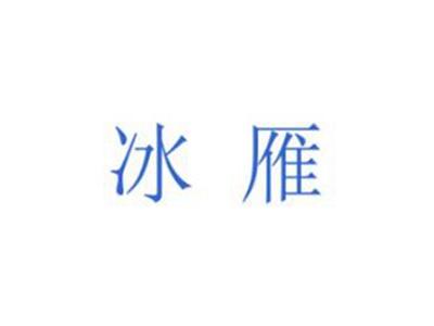 冰雁