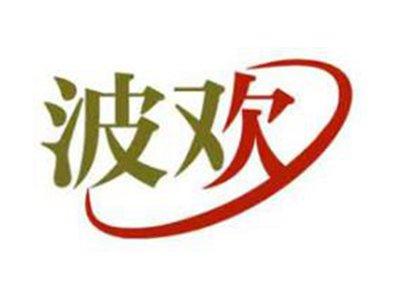 波欢