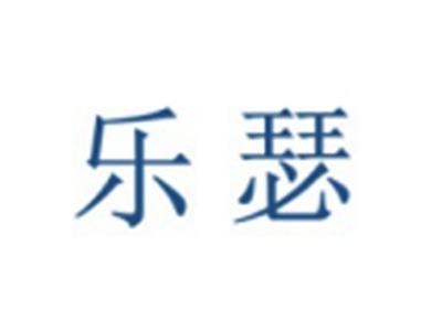乐瑟