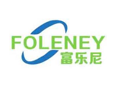 富乐尼FOLENEY