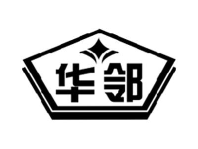 华邻