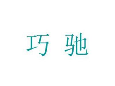 巧驰