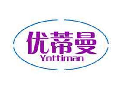 优蒂曼YOTTIMAN