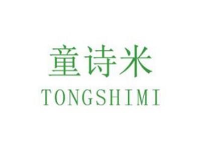 童诗米