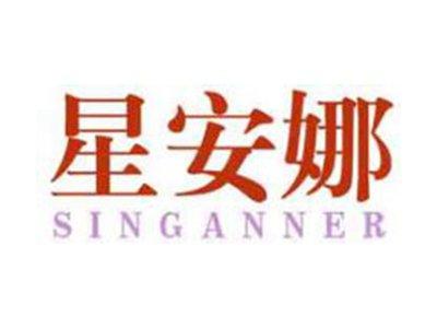 星安娜SINGANNER