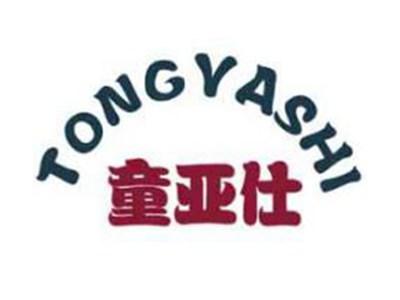童亚仕