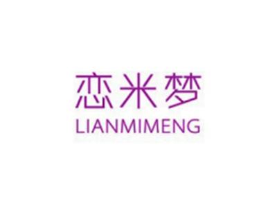 恋米梦