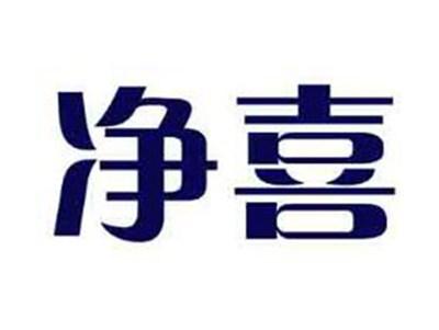 净喜