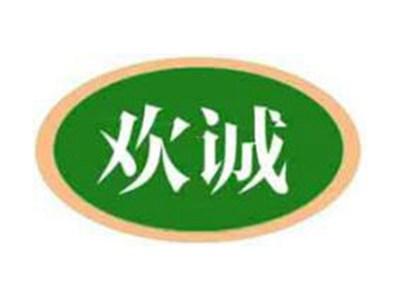 欢诚