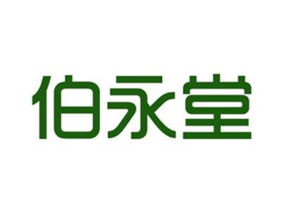 伯永堂