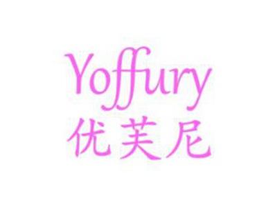 优芙尼Yoffury