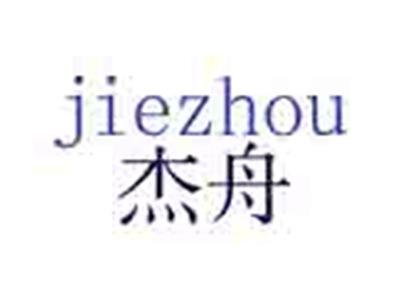 杰舟