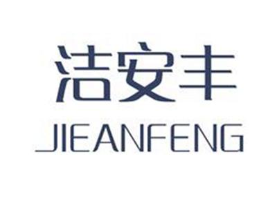 洁安丰