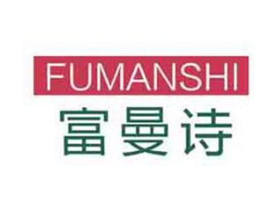 富曼诗