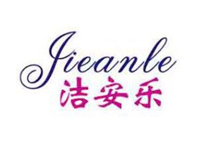 洁安乐